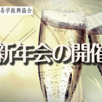 新年会の開催