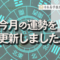 毎月の運勢を更新しました。