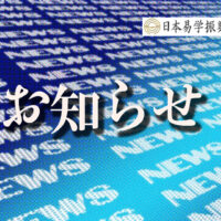 日本易学振興協会からのお知らせ