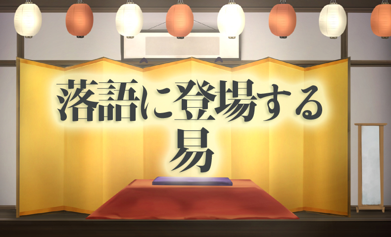 落語に出てくる易者