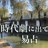 時代劇に出てくる易占