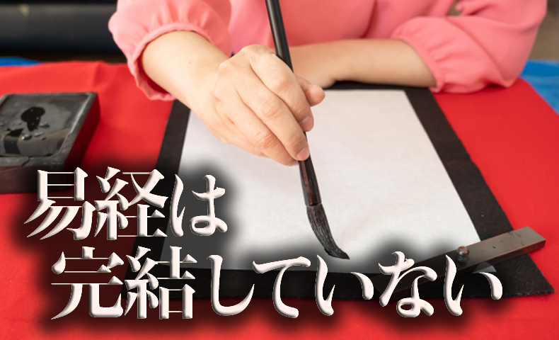 書道と易経