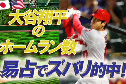 大谷翔平を易占いで