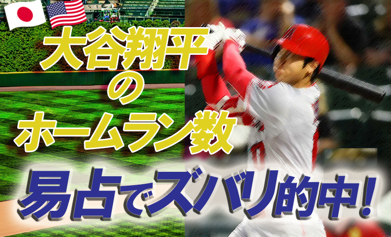 大谷翔平を易占いで