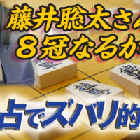 藤井聡太8冠なるか易占いで的中