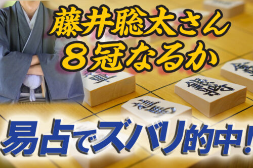 藤井聡太8冠なるか易占いで的中