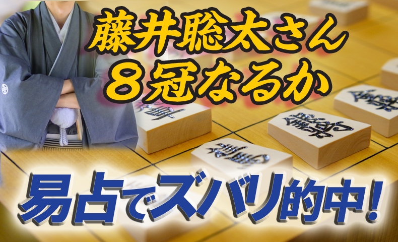 藤井聡太8冠なるか易占いで的中