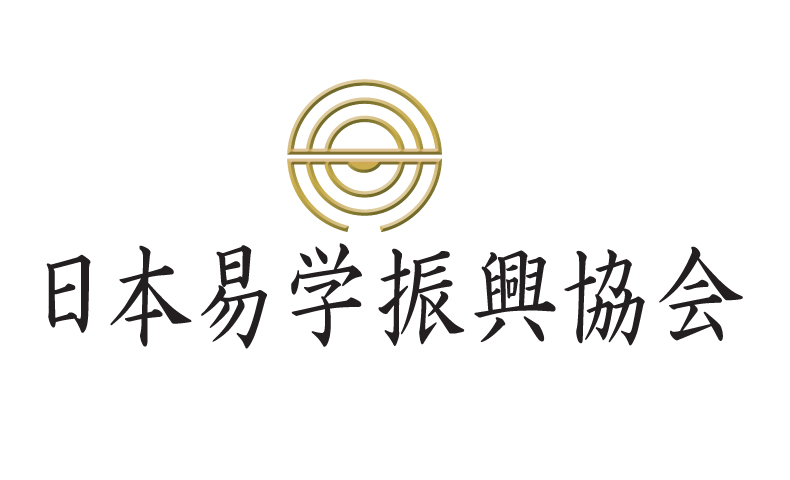 日本易学振興協会のシンボルマーク