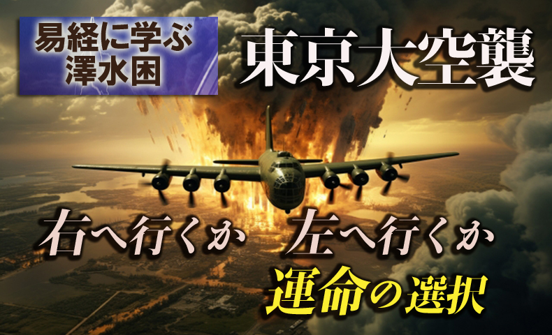 易経に学ぶ澤水困
