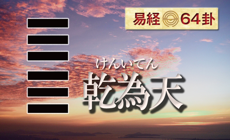 乾為天（けんいてん） 周易六十四卦 | 日本易学振興協会