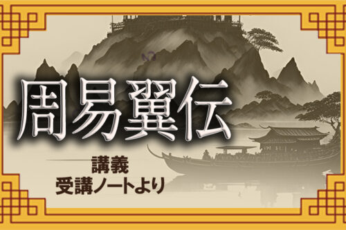 易経十翼 説卦伝 | 日本易学振興協会