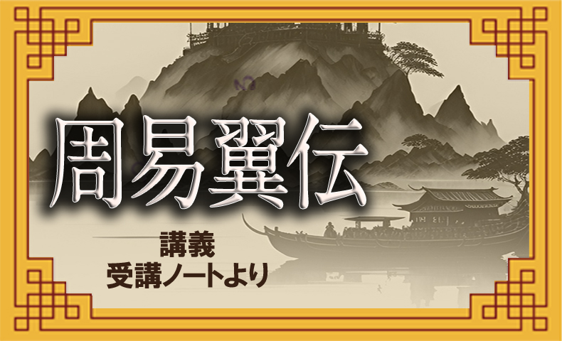易経 十翼 周易翼伝