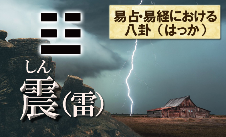 易占、易経における八卦、震