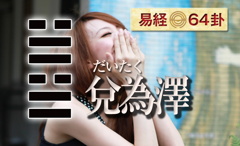兌為澤(だいたく) 周易六十四卦 | 日本易学振興協会