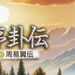 易経十翼 説卦伝 | 日本易学振興協会