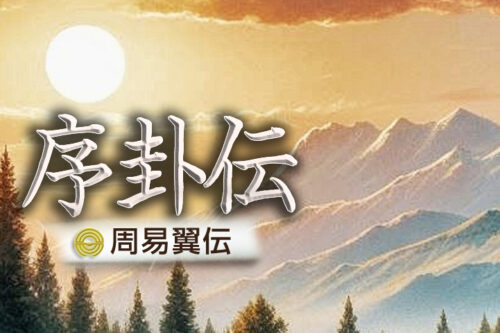 易占の基礎知識に関する記事一覧