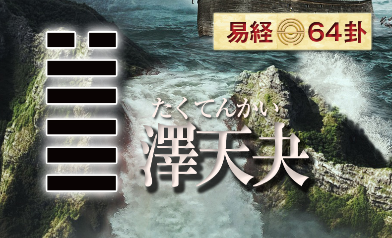 澤天夬(たくてんかい) 周易六十四卦 | 日本易学振興協会