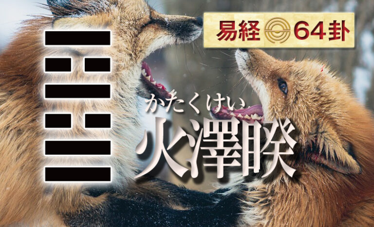 火澤睽(かたくけい) 周易六十四卦 | 日本易学振興協会