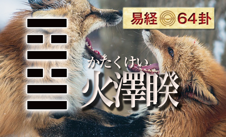 火澤睽(かたくけい) 周易六十四卦 | 日本易学振興協会