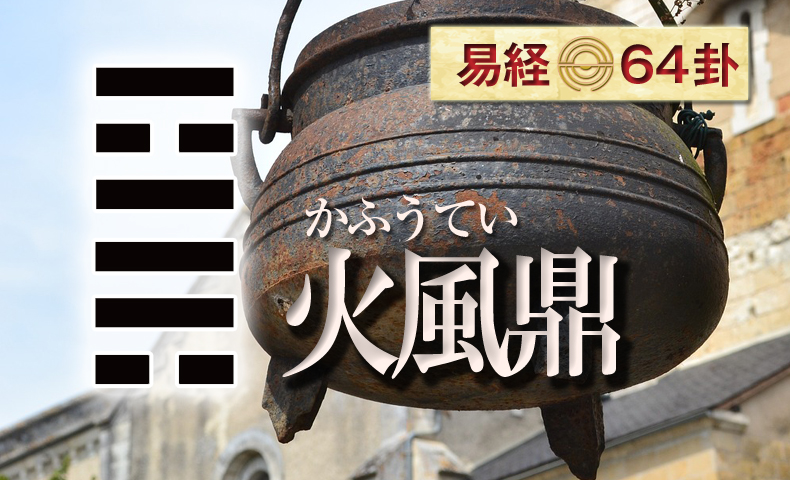 火風鼎(かふうてい) 周易六十四卦 | 日本易学振興協会