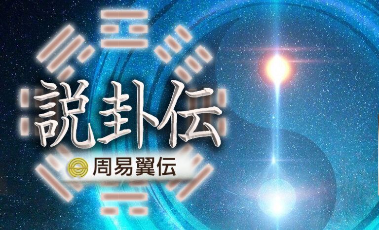 易経十翼 説卦伝 | 日本易学振興協会