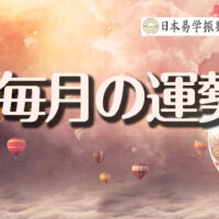 毎月の運勢