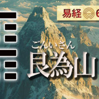 易経艮為山