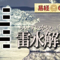 易経雷水解