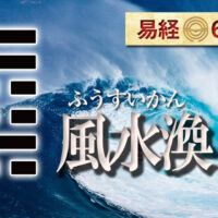 易経風水渙