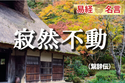 寂然不動易経繋辞伝