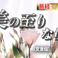 美の至りなり易経文言伝