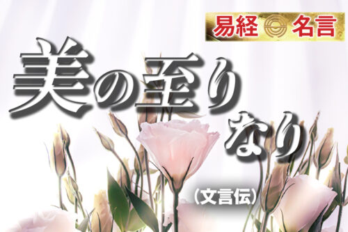美の至りなり易経文言伝