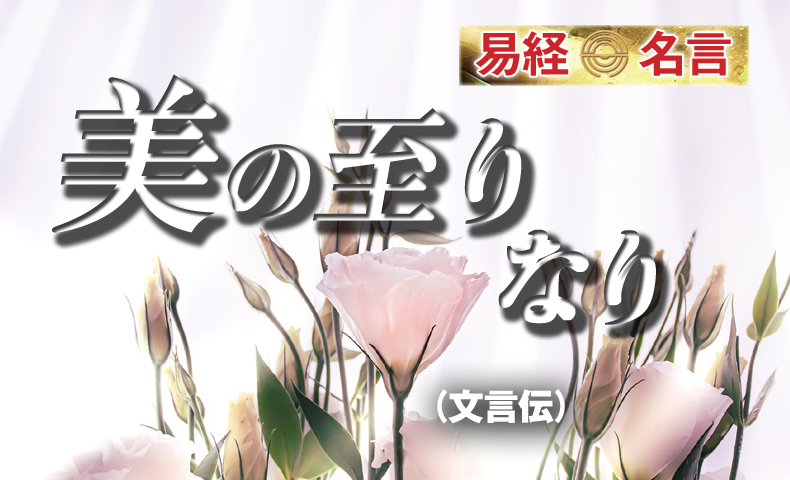 美の至りなり易経文言伝