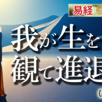我が生を観て進退す易経の名言