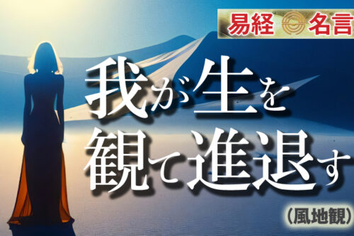 我が生を観て進退す易経の名言