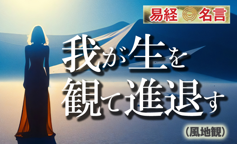 我が生を観て進退す易経の名言