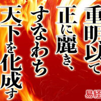 重明以て正に麗き、すなわち天下を化成す易経
