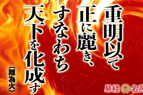重明以て正に麗き、すなわち天下を化成す易経