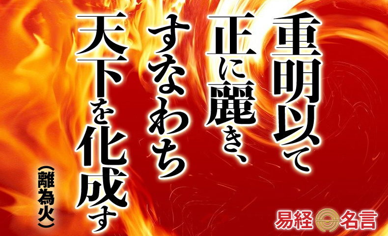 重明以て正に麗き、すなわち天下を化成す易経