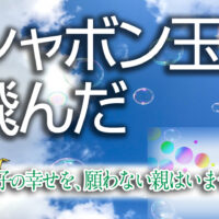 シャボン玉と易占い