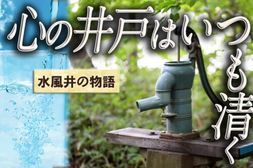 易経水風井の物語
