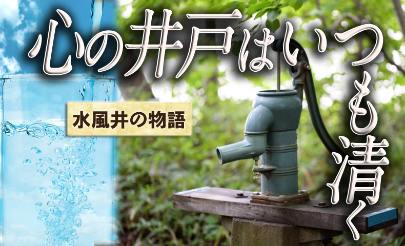 易経水風井の物語