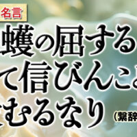 尺蠖の屈するは伸びんがため易経