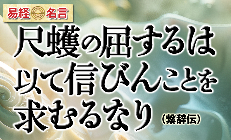 尺蠖の屈するは伸びんがため易経
