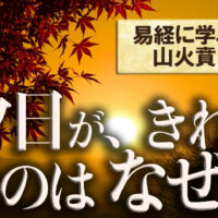 夕日が、きれいなのは なぜ？山火賁