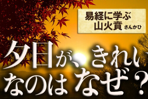 夕日が、きれいなのは なぜ？山火賁