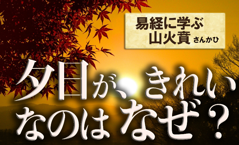 夕日が、きれいなのは なぜ？山火賁