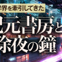 紀元書房と除夜の鐘易占いブログ