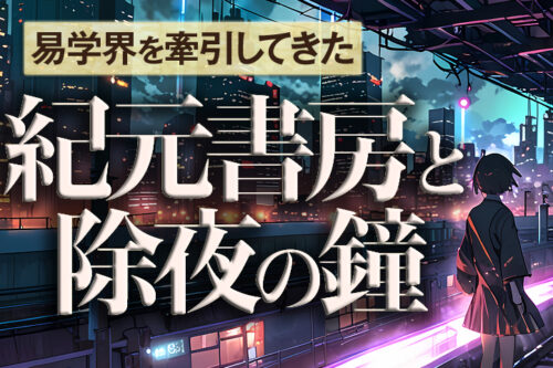 紀元書房と除夜の鐘易占いブログ