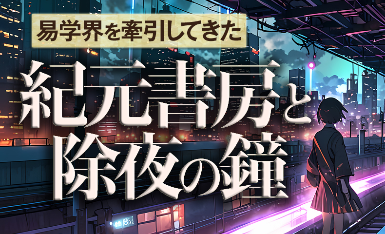 紀元書房と除夜の鐘易占いブログ